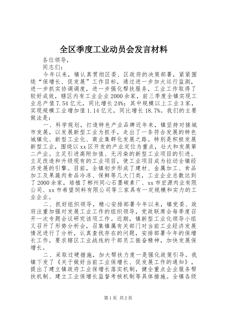 全区季度工业动员会发言材料提纲范文_第1页