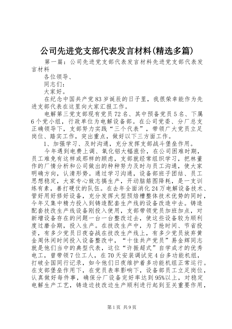 公司先进党支部代表发言材料提纲(精选多篇)_1_第1页