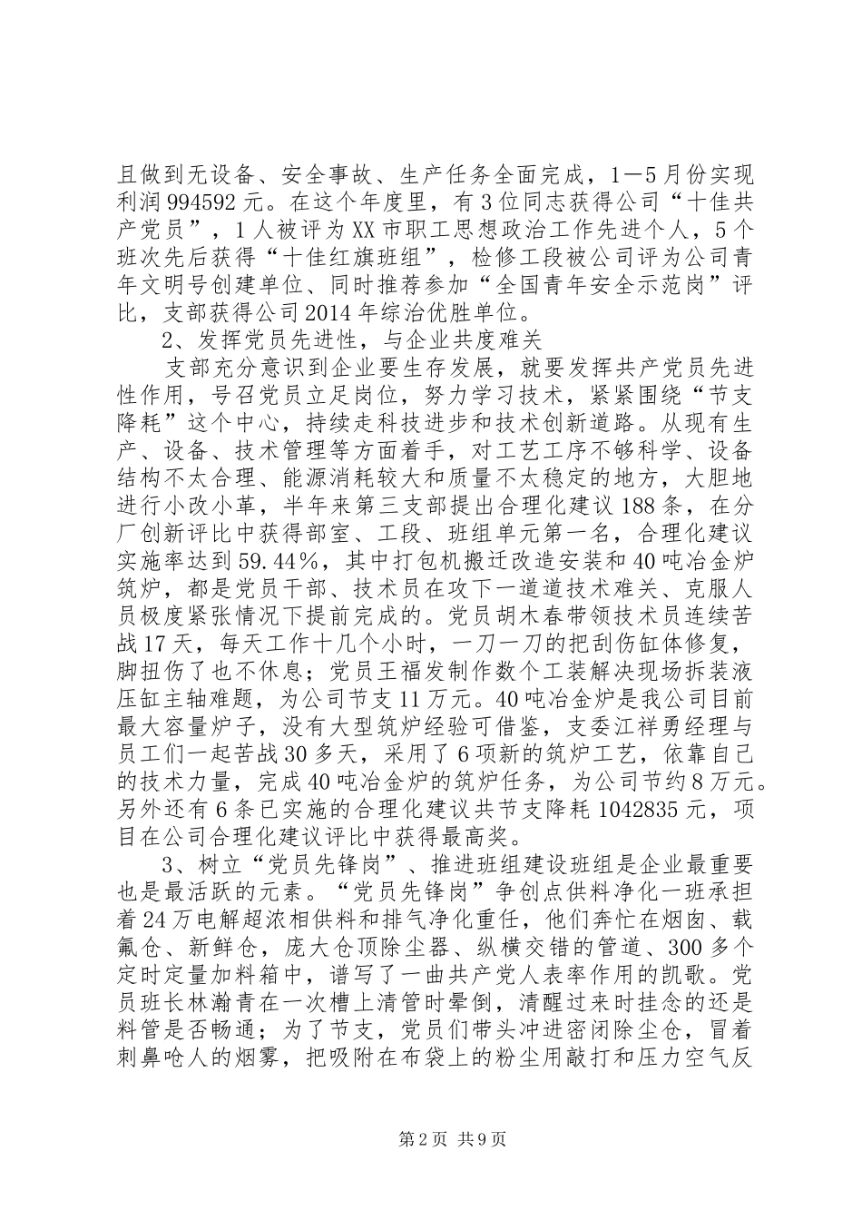 公司先进党支部代表发言材料提纲(精选多篇)_1_第2页