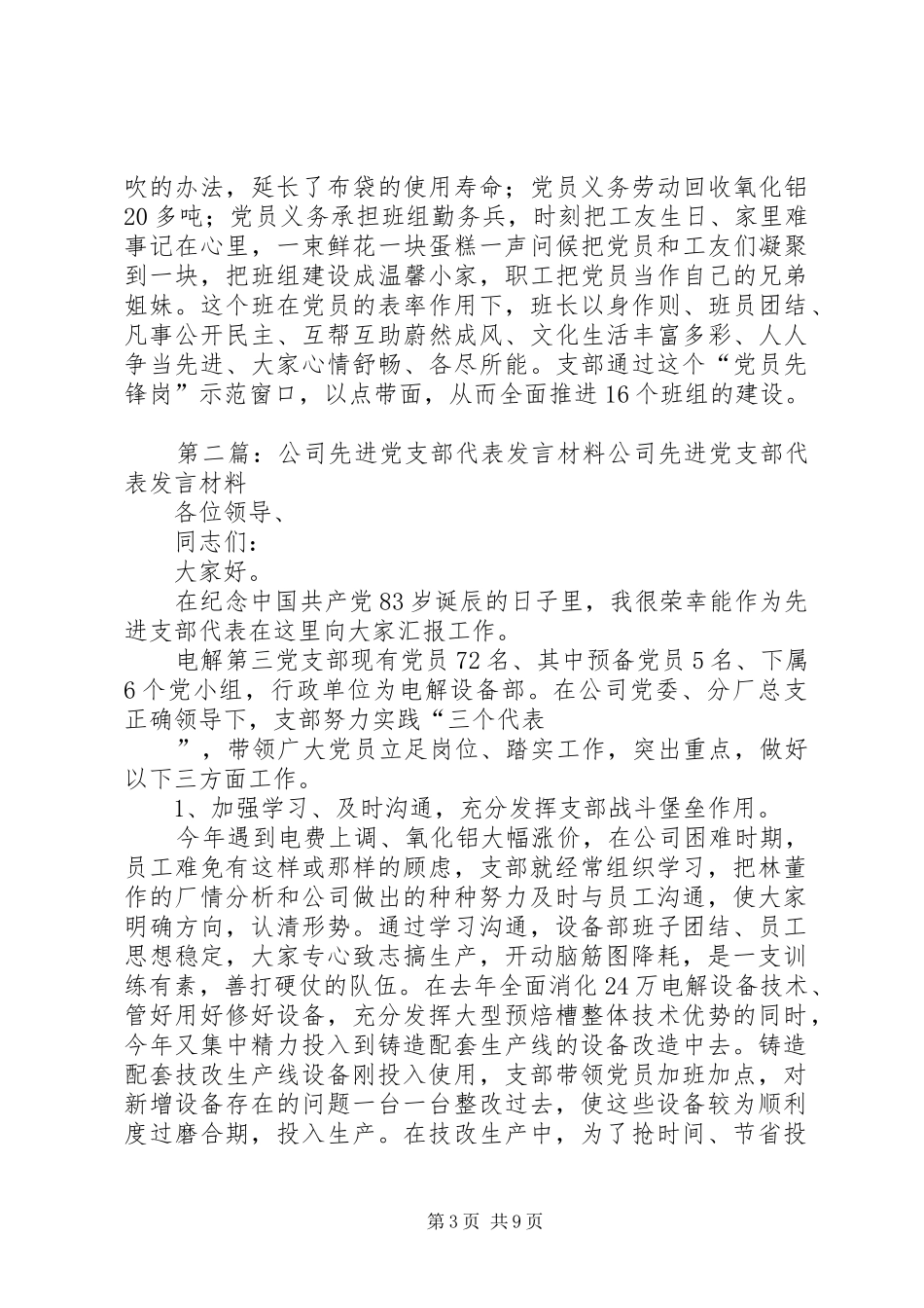 公司先进党支部代表发言材料提纲(精选多篇)_1_第3页