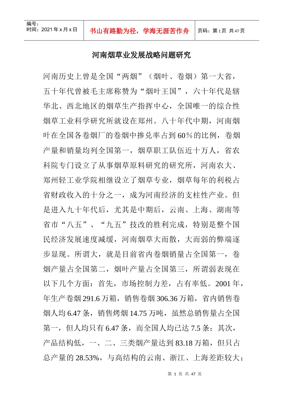 卷烟工作室：河南烟草业发展战略问题研究_第1页