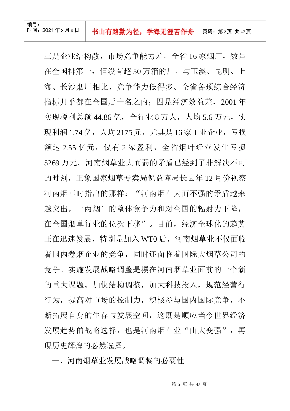 卷烟工作室：河南烟草业发展战略问题研究_第2页