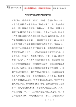 卷烟工作室：河南烟草业发展战略问题研究