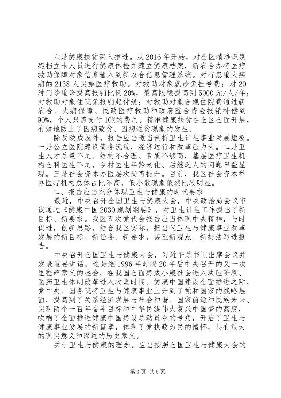 区党代会报告撰写调研发言材料提纲_第3页