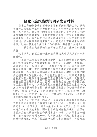 区党代会报告撰写调研发言材料提纲