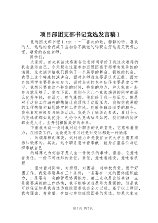 项目部团支部书记竞选发言稿范文1