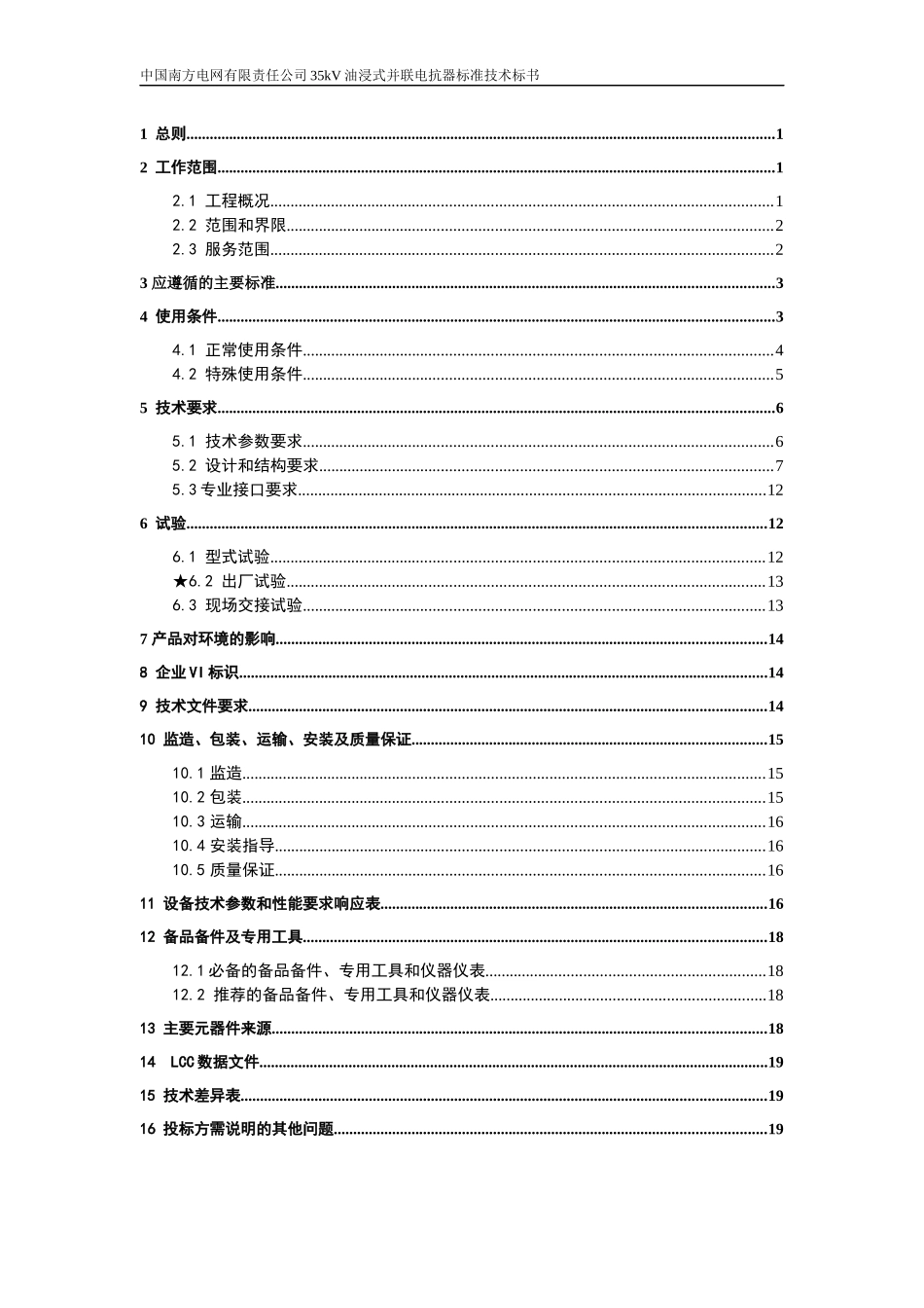 南方电网设备标准技术标书-35kV油浸式并联电抗器_第2页