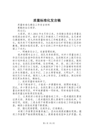 质量标准化发言