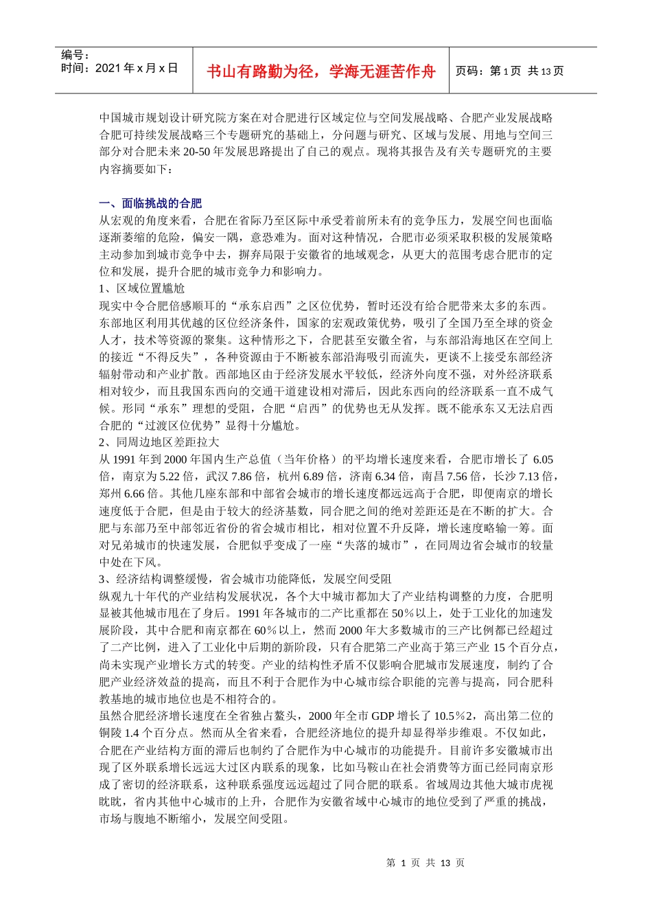 合肥市城市发展战略规划-中规院方案_第1页