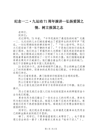纪念一二·九运动71周年演讲稿—弘扬爱国之情，树立报国之志