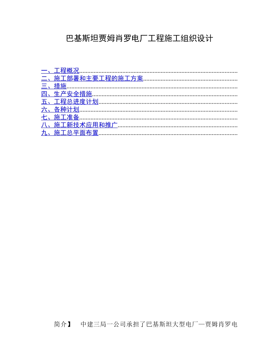 巴基斯坦贾姆肖罗电厂工程施工组织设计_第1页