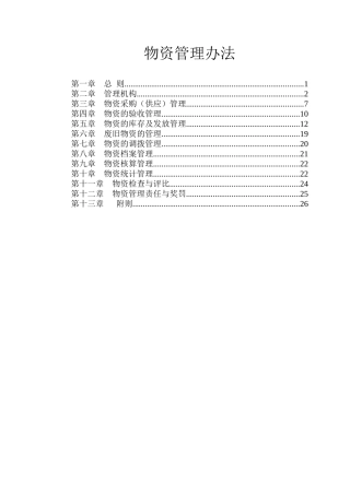 吉图珲物资管理办法