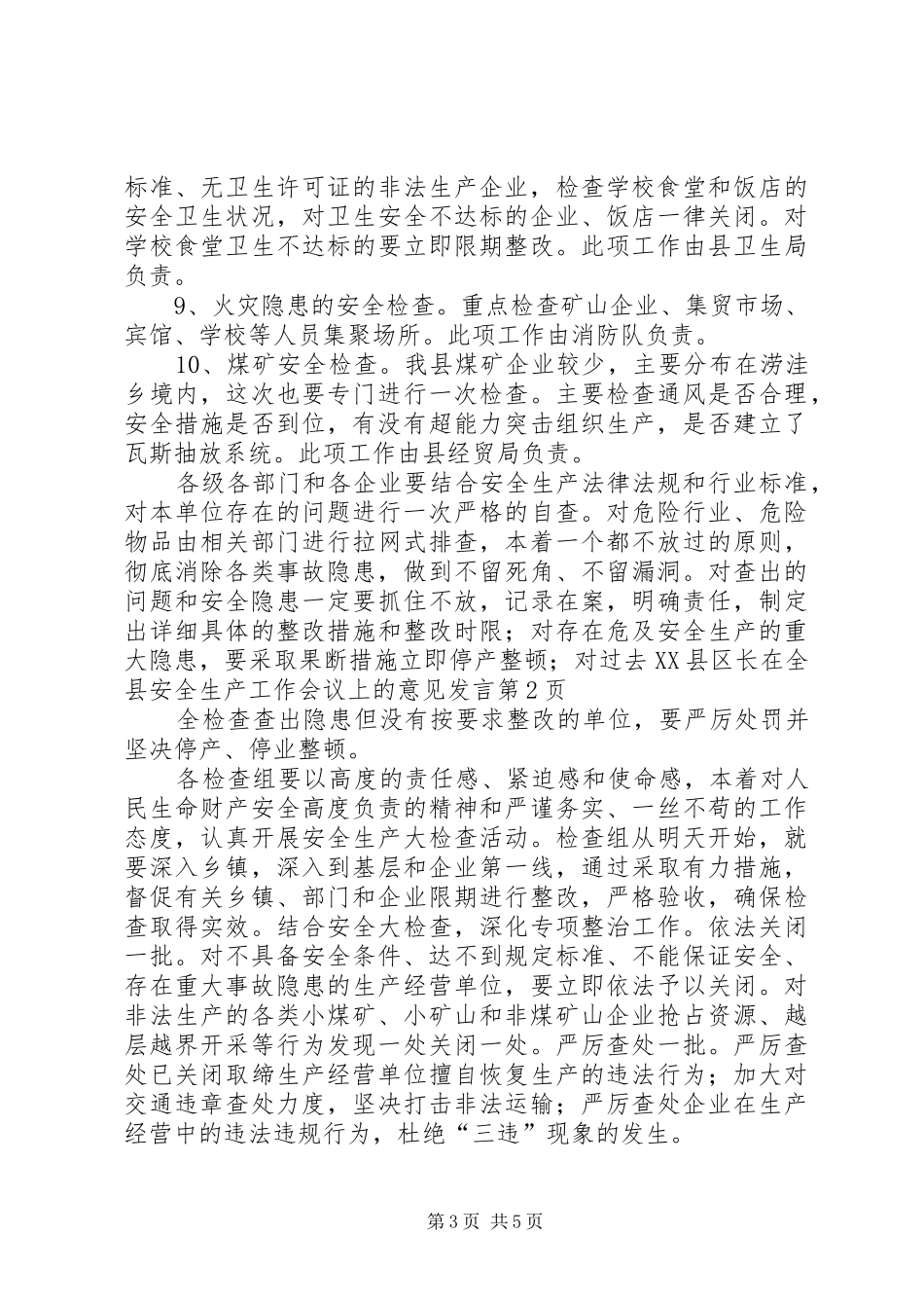 县长在全县安全生产工作会议上的意见发言稿_第3页