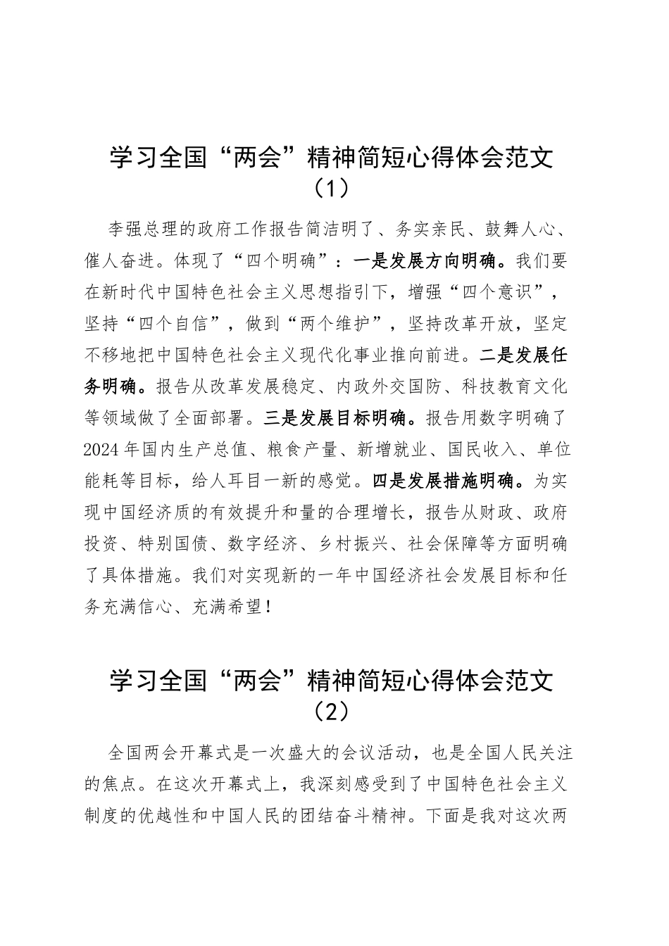 2024年两会精神简短心得体会工作报告全国研讨发言材料（5篇）_第1页