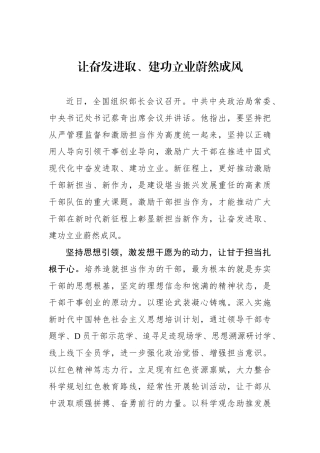 让奋发进取、建功立业蔚然成风
