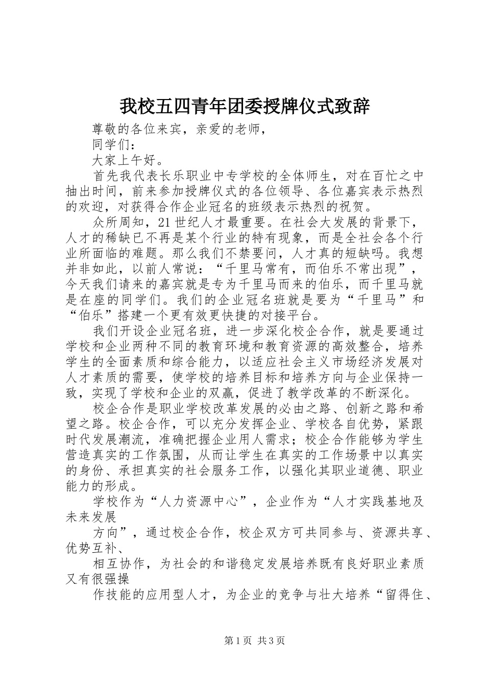 我校五四青年团委授牌仪式致辞演讲(5)_第1页