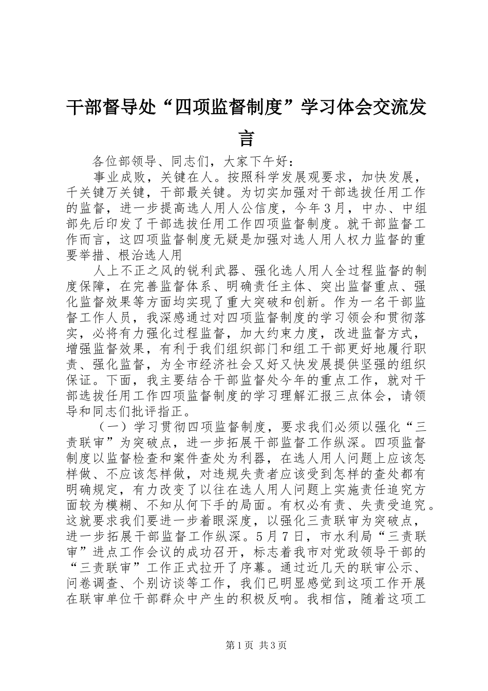 干部督导处“四项监督制度”学习体会交流发言稿_第1页