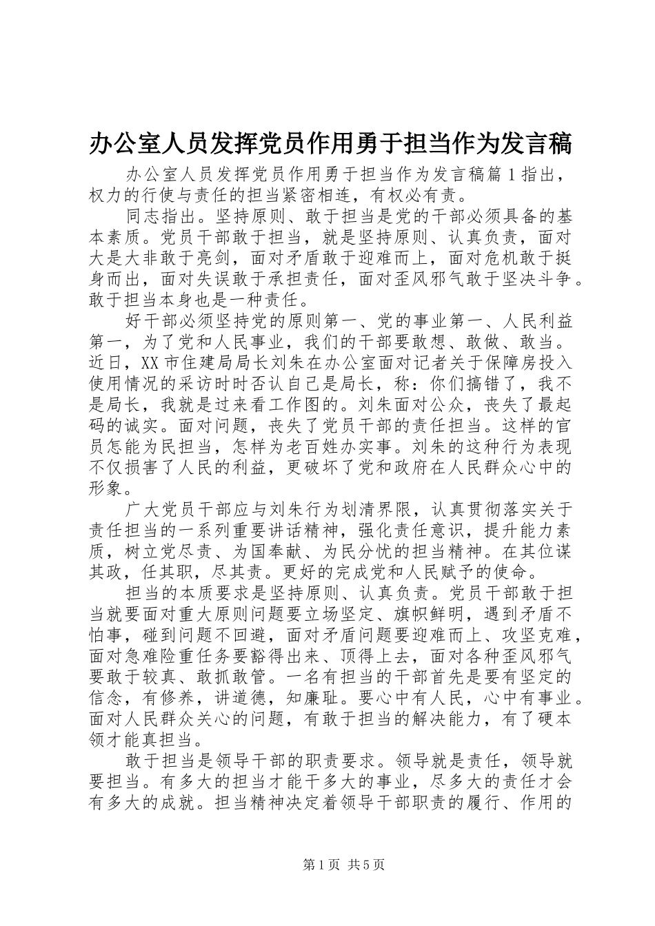 办公室人员发挥党员作用勇于担当作为发言_第1页
