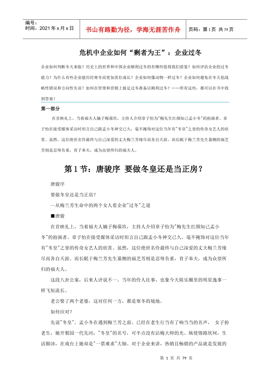 危机中企业如何剩者为王：企业过冬_第1页