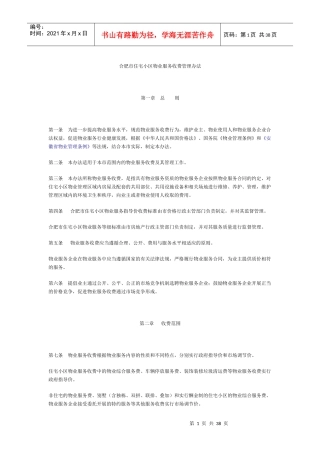 合肥市住宅小区物业服务收费管理办法
