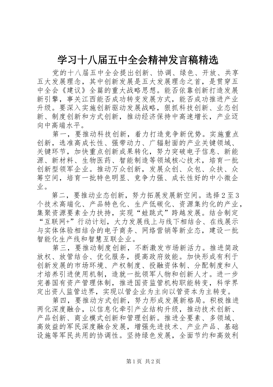 学习十八届五中全会精神发言精选_第1页
