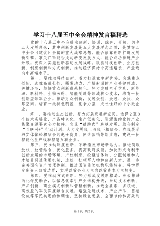学习十八届五中全会精神发言精选