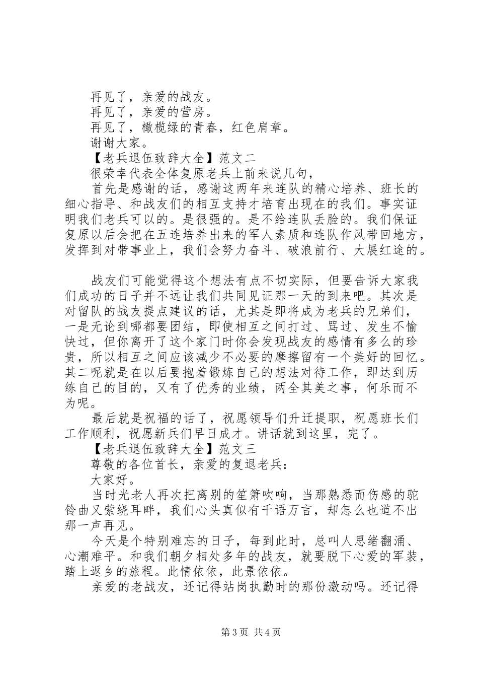 老兵退伍大会演讲致辞大全（二）_第3页