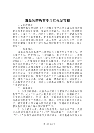 毒品预防教育学习汇报发言稿范文