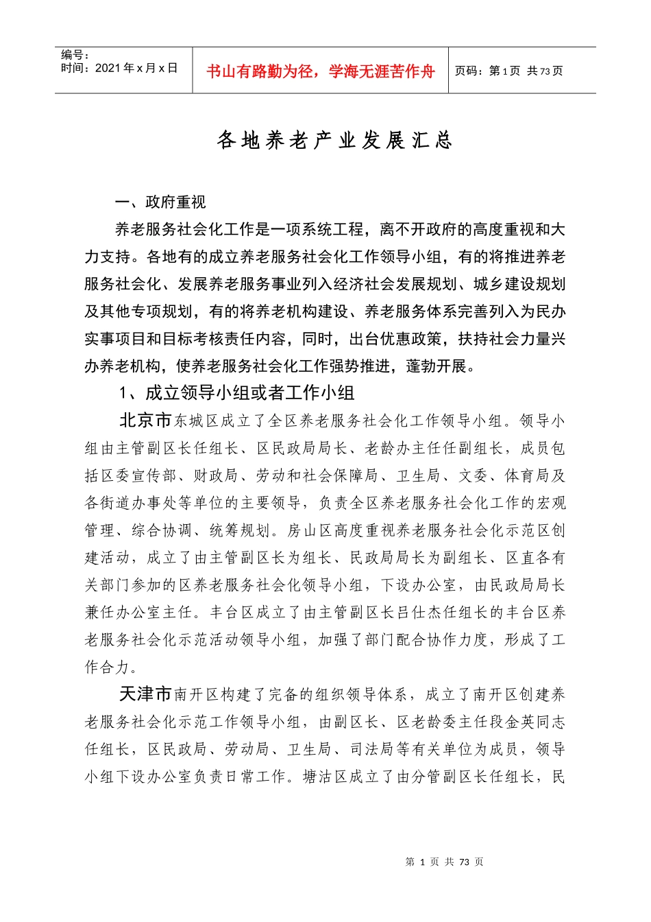 各地养老产业发展汇总_第1页