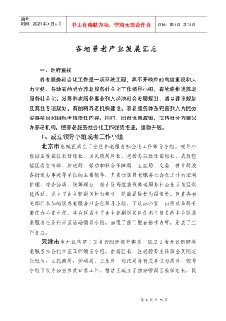 各地养老产业发展汇总