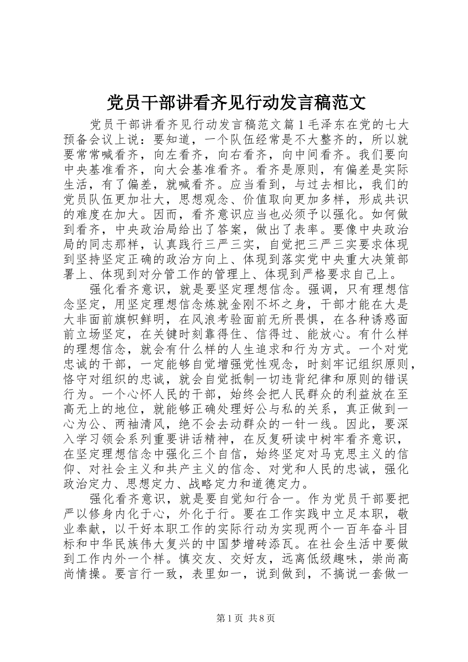 党员干部讲看齐见行动发言范文_第1页