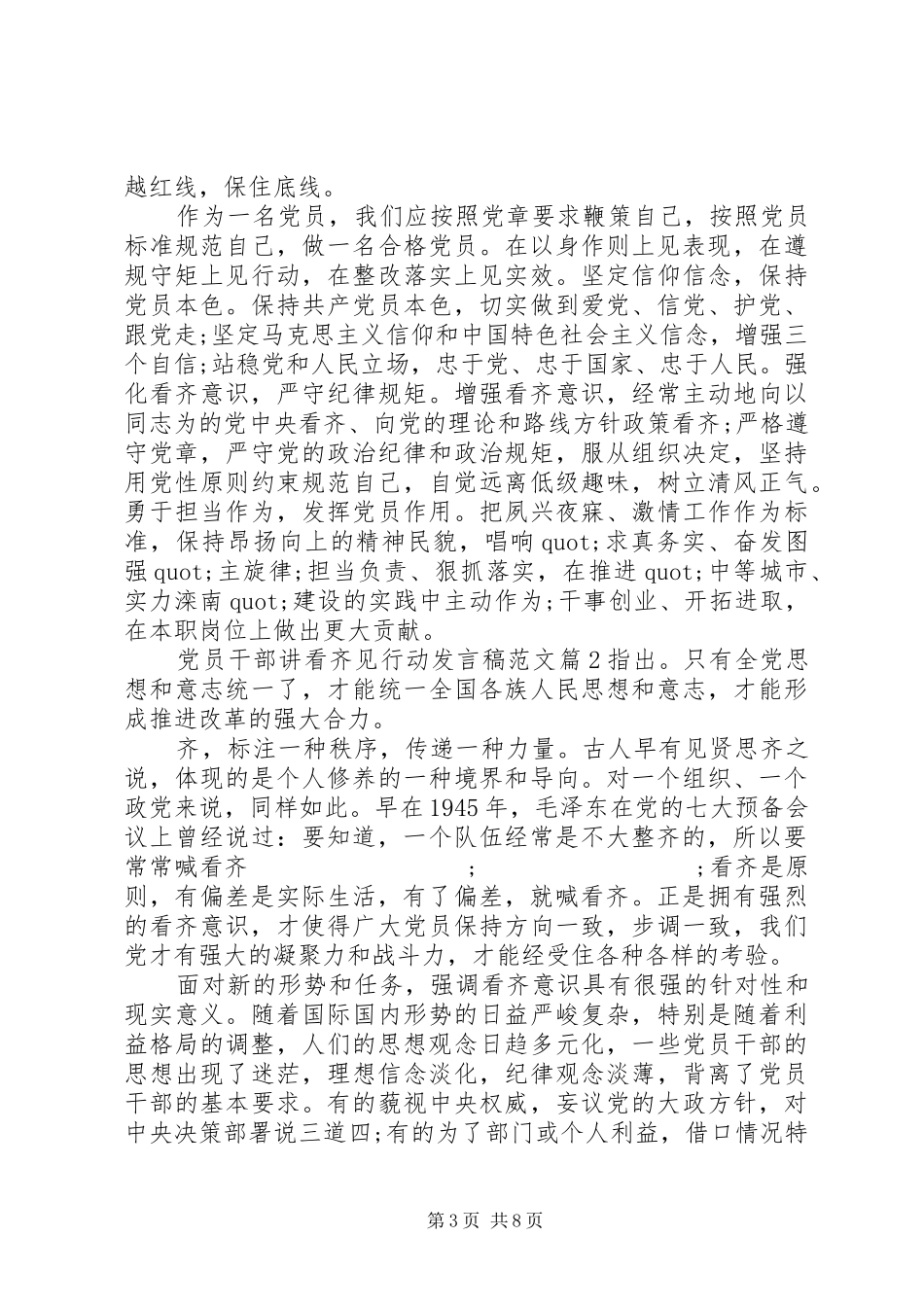 党员干部讲看齐见行动发言范文_第3页