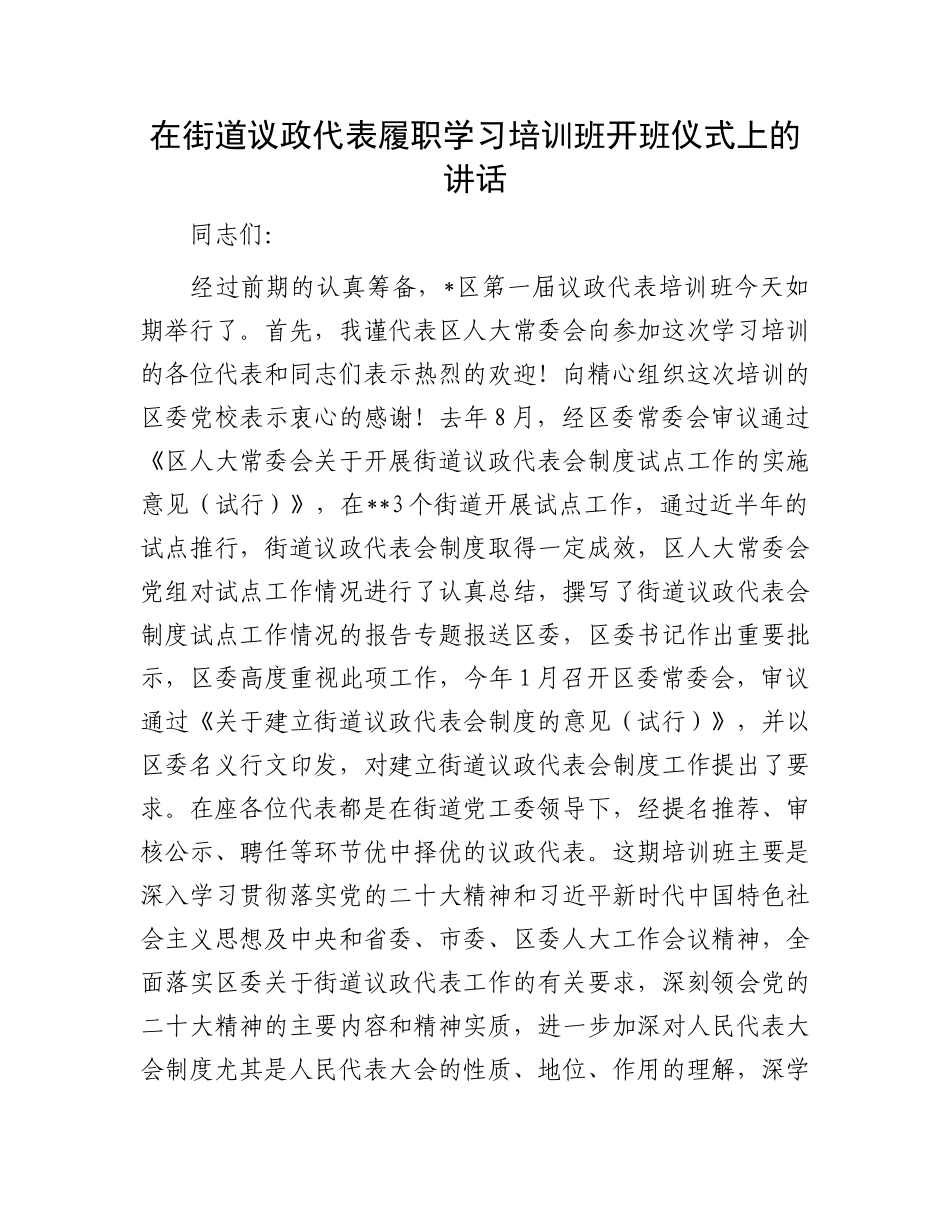 在街道议政代表履职学习培训班开班仪式上的讲话_第1页