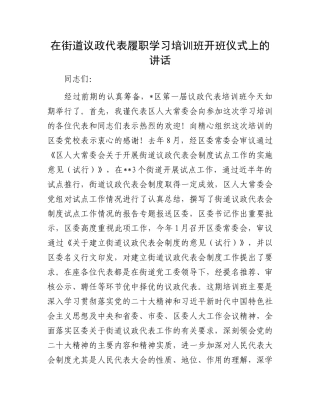 在街道议政代表履职学习培训班开班仪式上的讲话