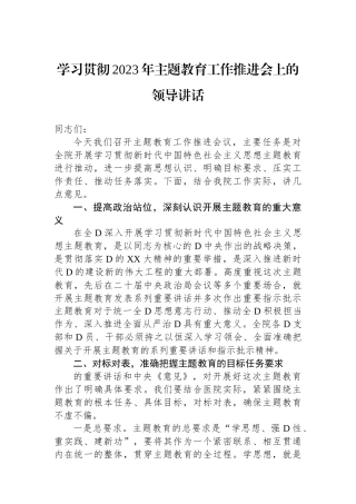 学习贯彻2023年主题教育工作推进会上的领导讲话