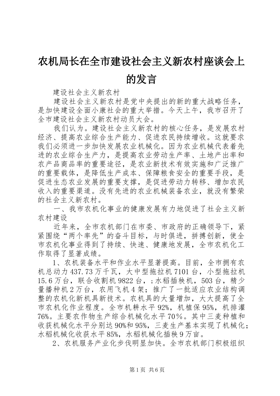 农机局长在全市建设社会主义新农村座谈会上的发言稿_第1页