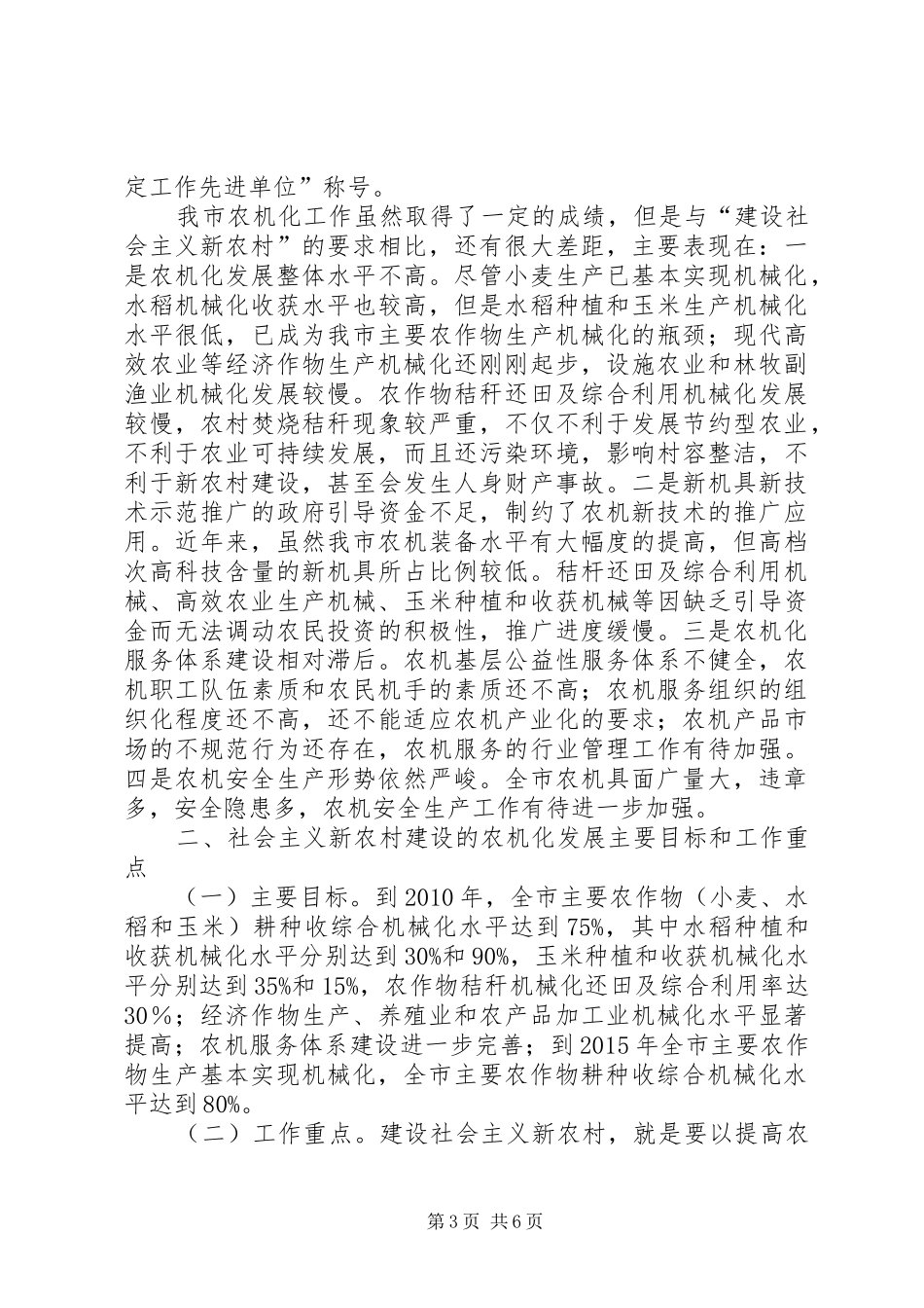 农机局长在全市建设社会主义新农村座谈会上的发言稿_第3页