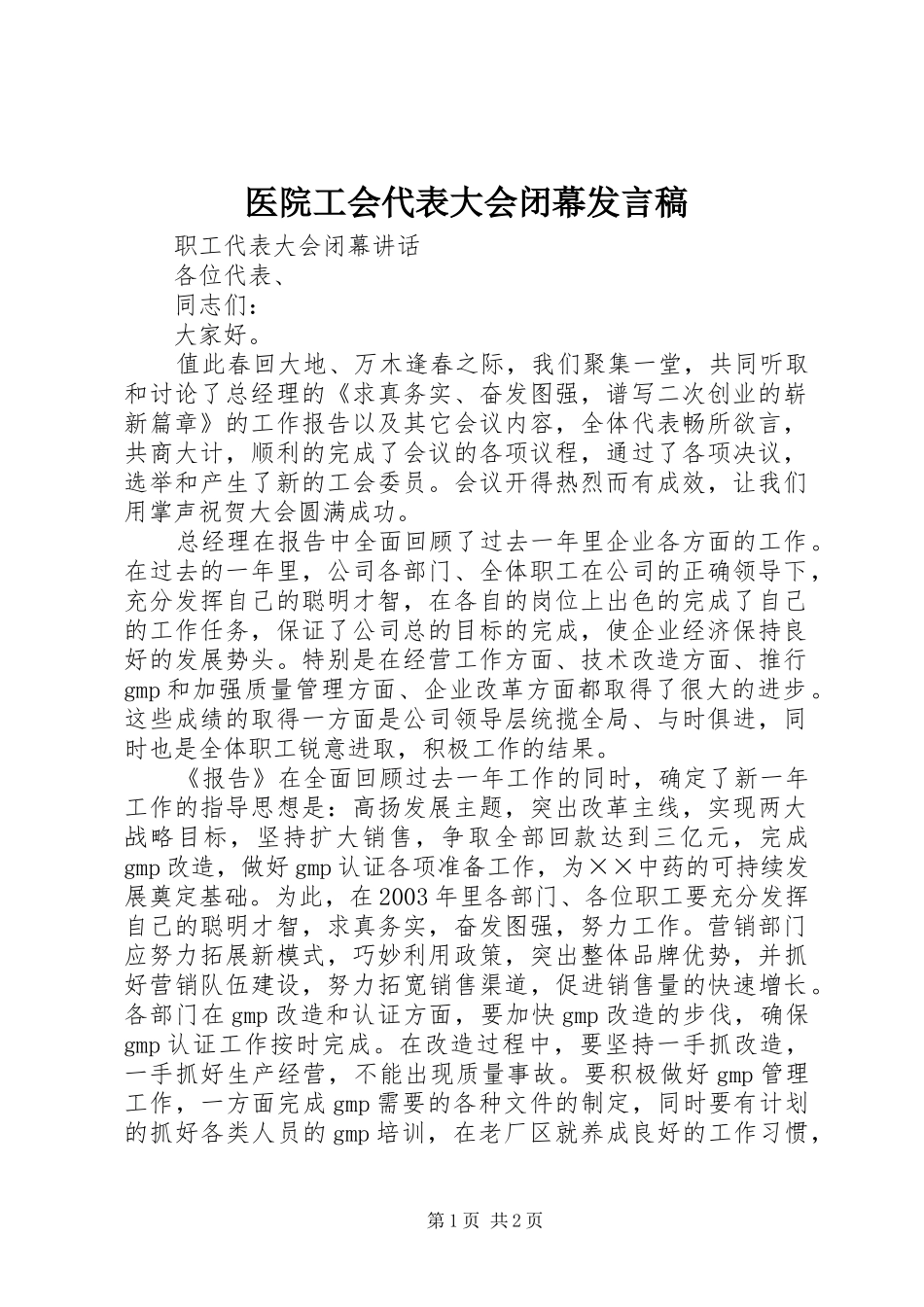 医院工会代表大会闭幕发言稿范文_第1页