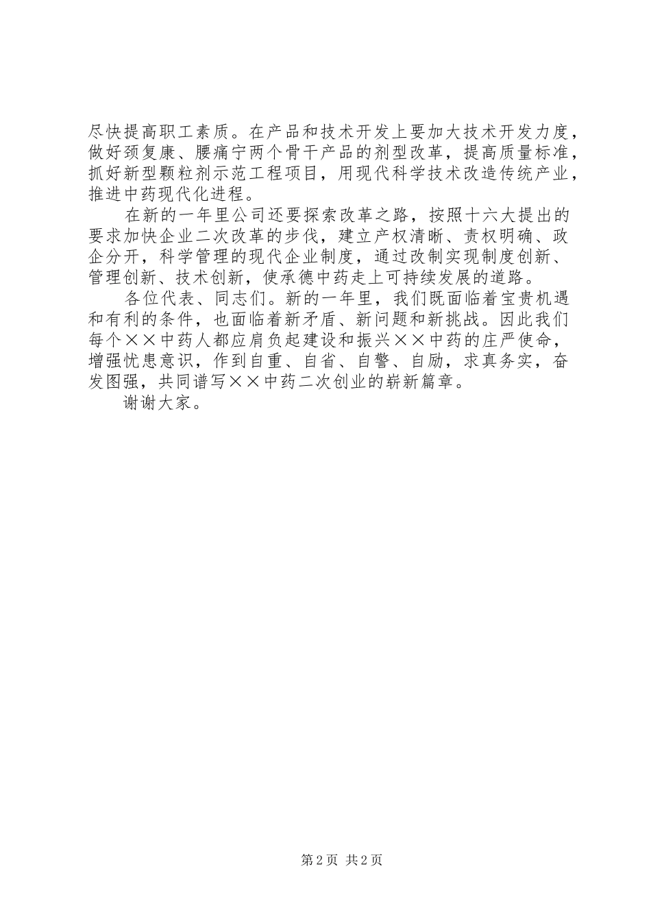 医院工会代表大会闭幕发言稿范文_第2页