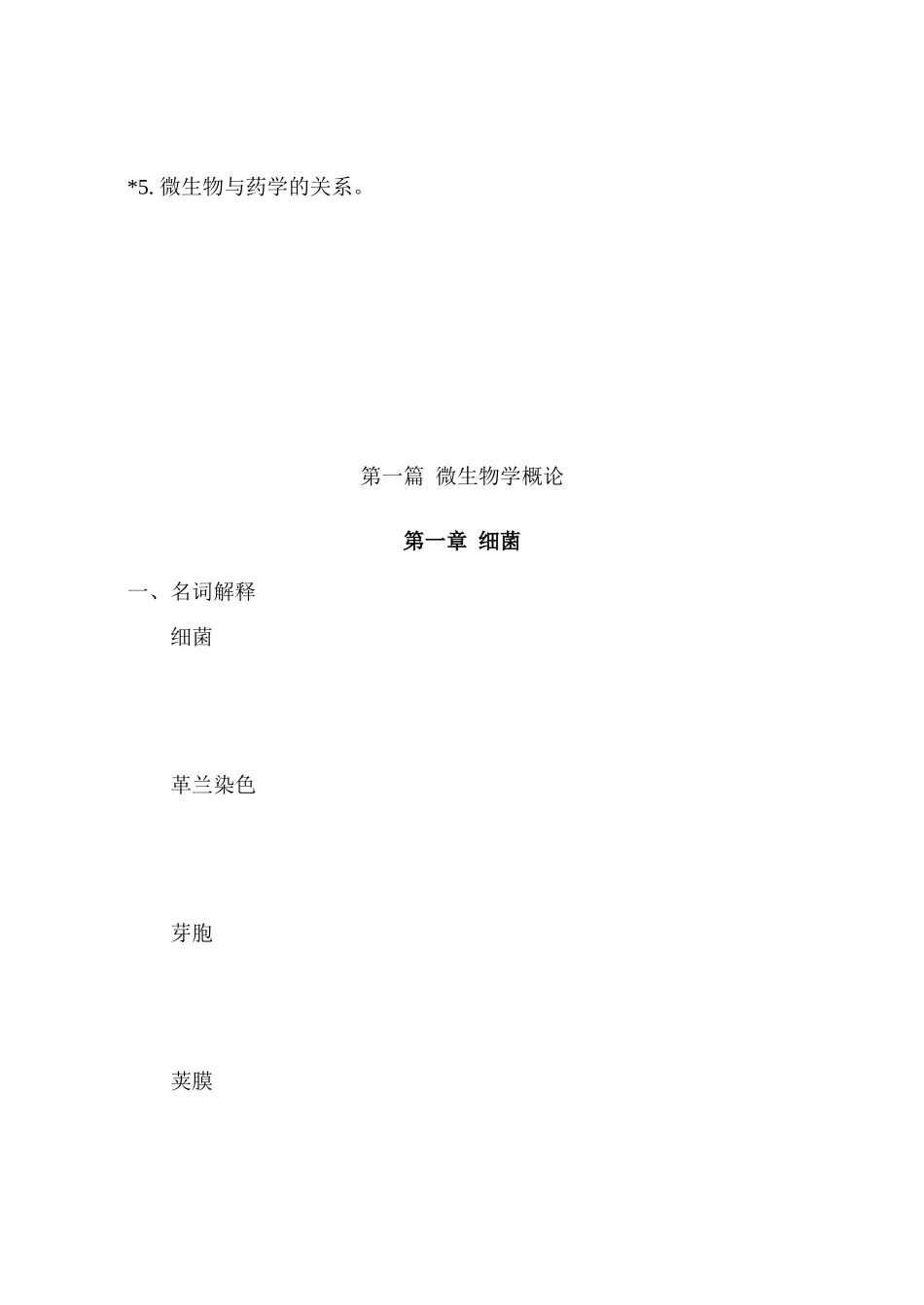 微生物学自学参考习题集_第3页