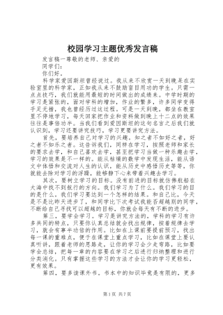 校园学习主题优秀发言