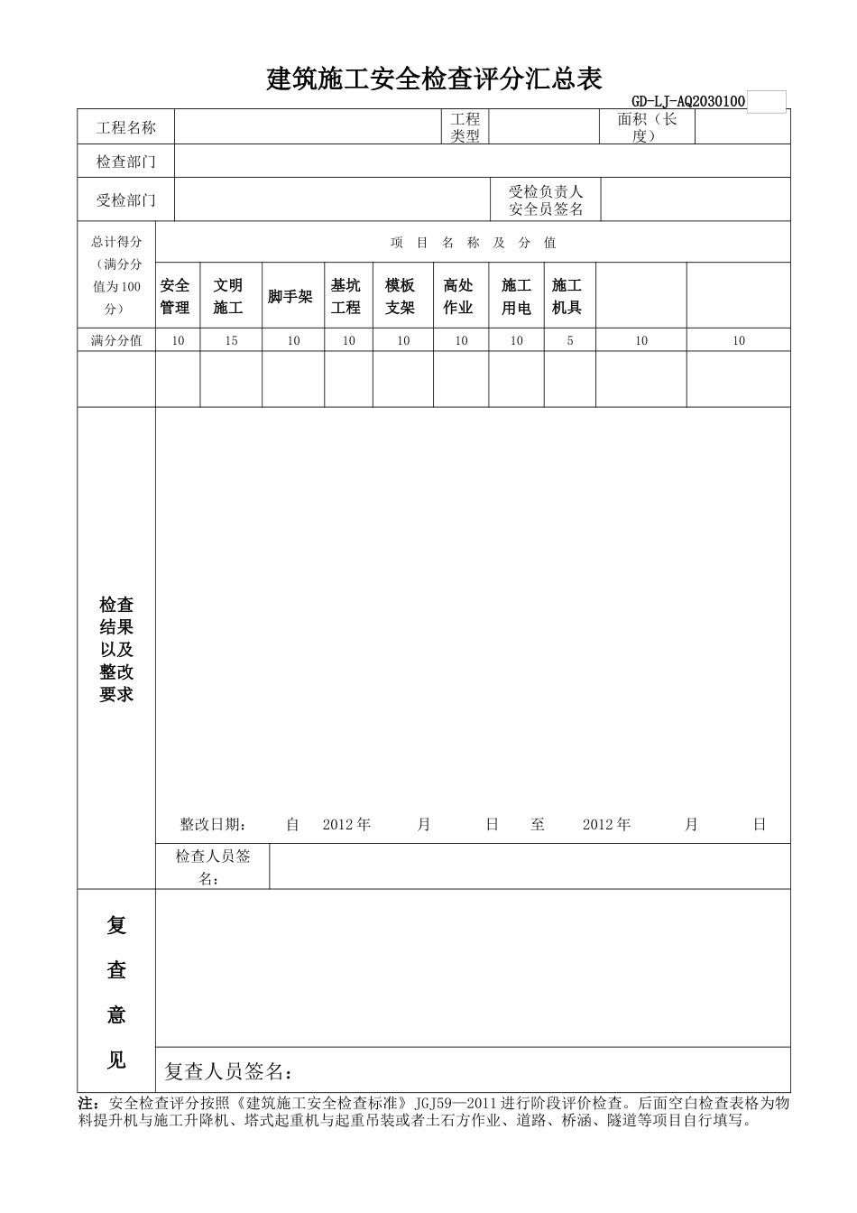 建筑施工安全检查评分表(房建、市政、公路、隧道)_第1页