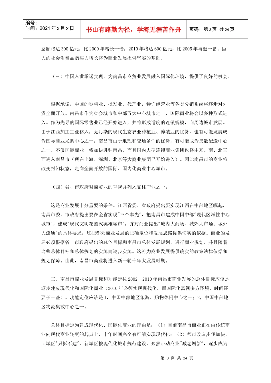 南昌市商业发展规划_第3页