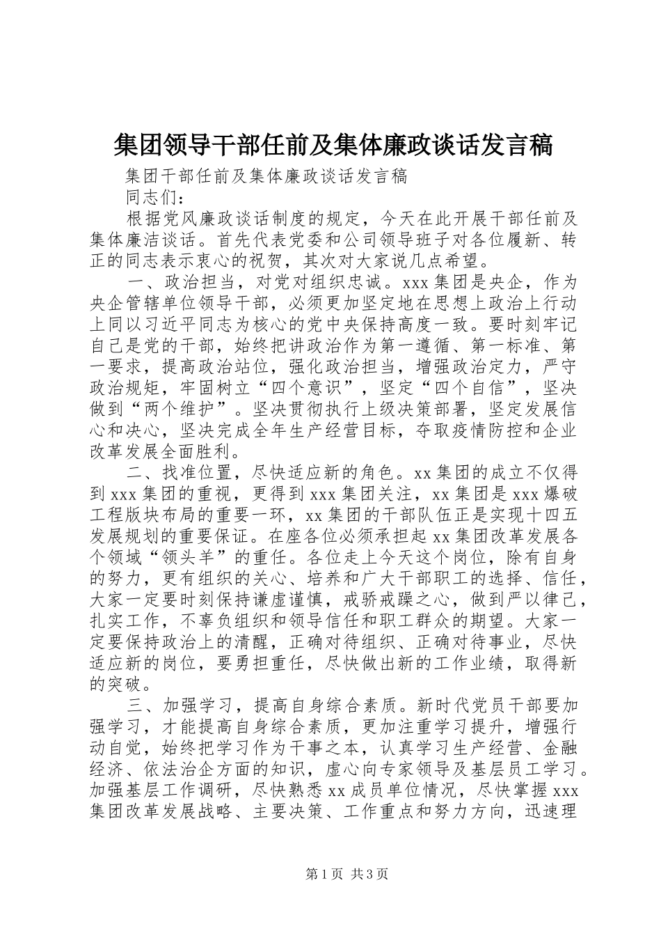 集团领导干部任前及集体廉政谈话发言_第1页