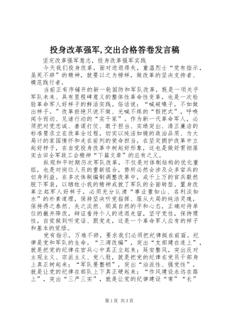 投身改革强军,交出合格答卷发言稿范文