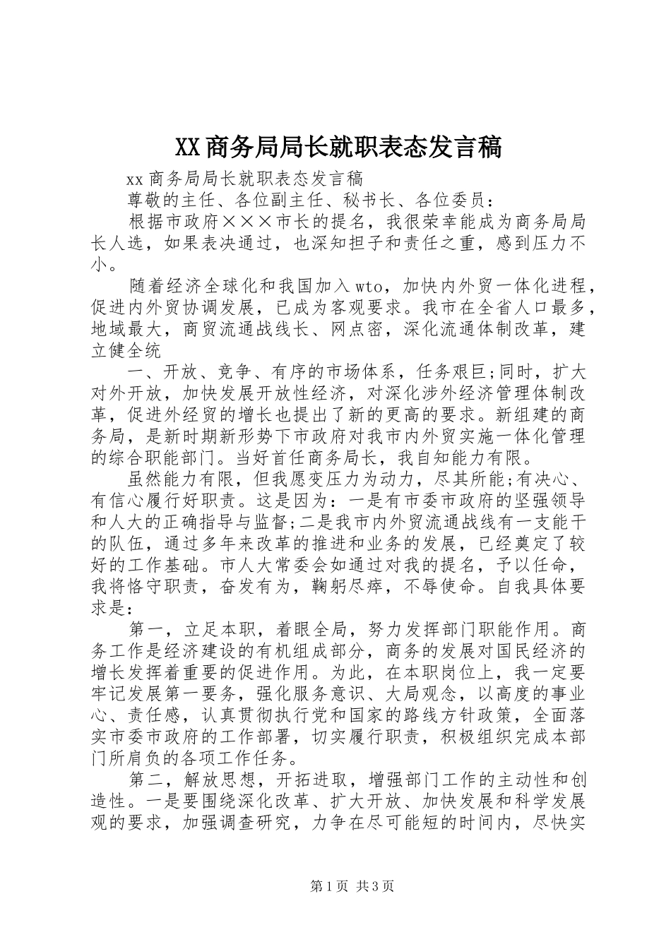 XX商务局局长就职表态发言_第1页