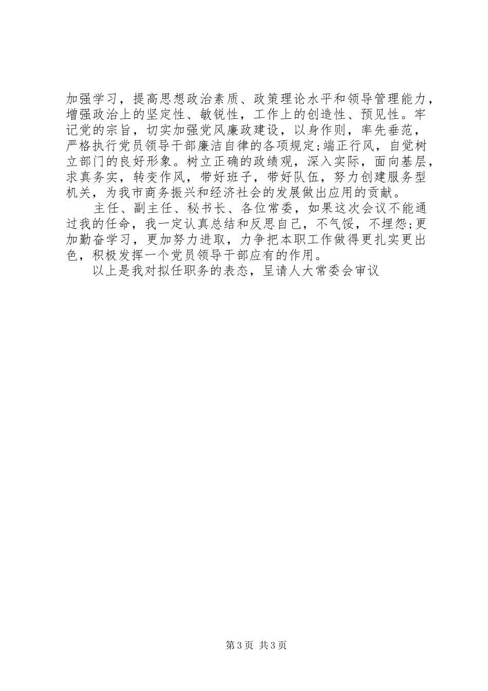 XX商务局局长就职表态发言_第3页