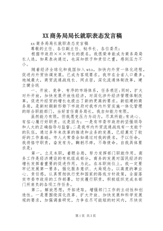 XX商务局局长就职表态发言