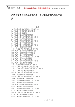 各功能场室管理制度_各功能室管理人员工作职责