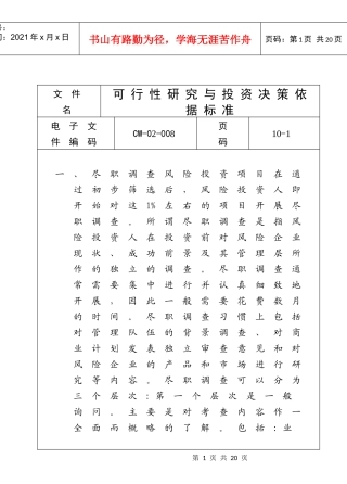 可行性研究与投资决策依据标准
